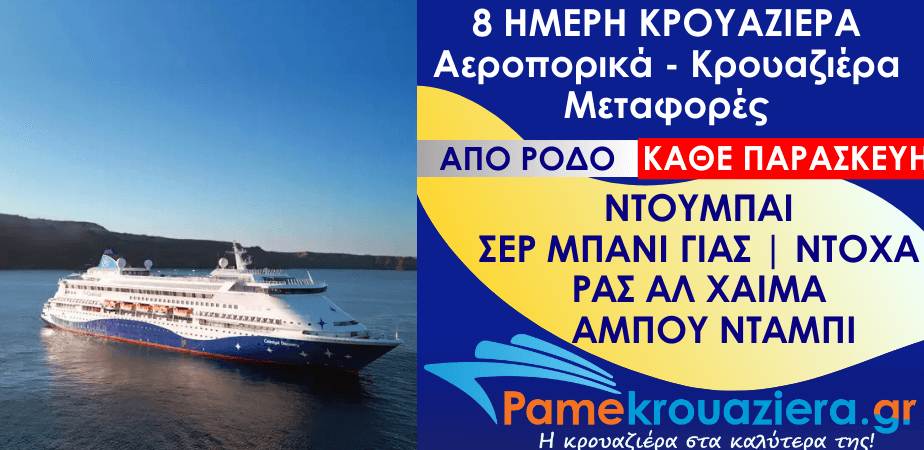 8 ημέρες Αεροπορικά & Κρουαζιέρα Ντουμπάι, Σερ Μπάνι Γιας, Άμπου Ντάμπι, Ντόχα, Ρας αλ Χάιμα, Κασάμπ, Άμπου Ντάμπι από Ρόδο 8 ημέρες Αεροπορικά & Κρουαζιέρα Ντουμπάι, Σερ Μπάνι Γιας, Άμπου Ντάμπι, Ντόχα, Ρας αλ Χάιμα, Κασάμπ, Άμπου Ντάμπι από Ρόδο